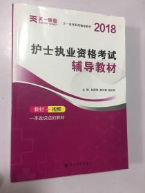 2018护士执业资格考试辅导教材