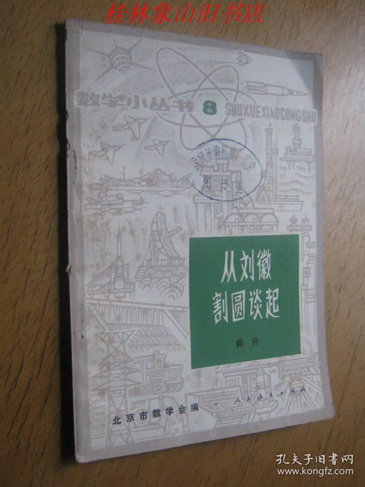 从刘徽割圆谈起 /龚升