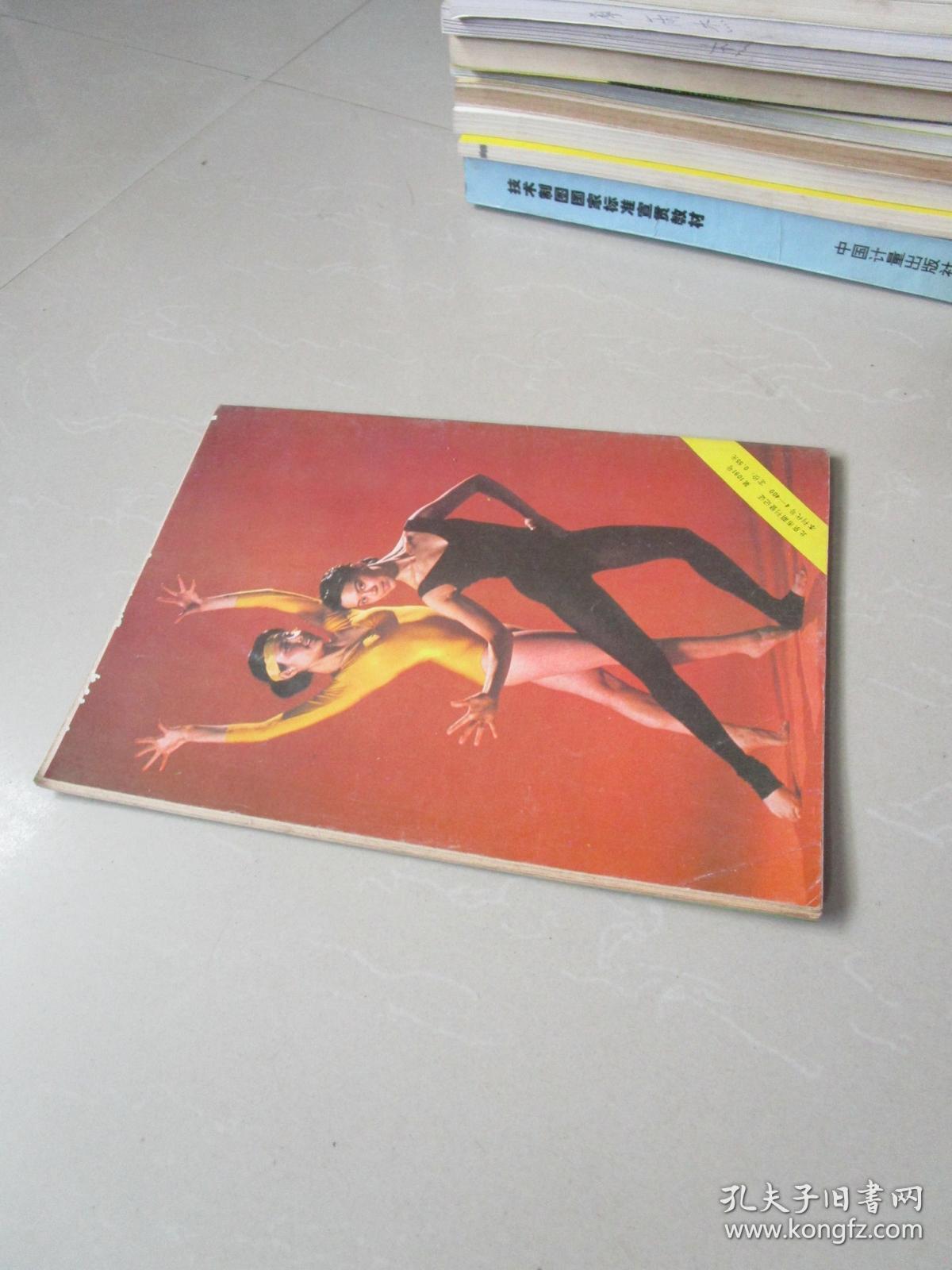 健与美1987年第6期