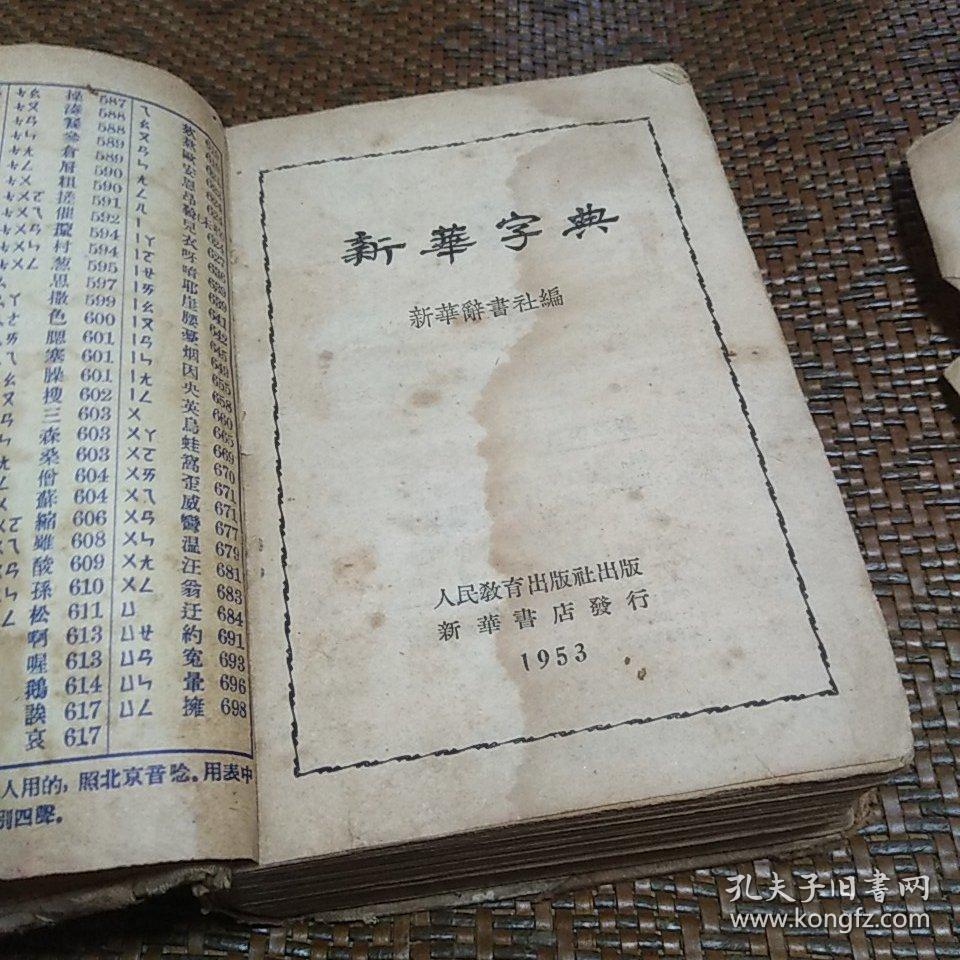 新华字典 1953