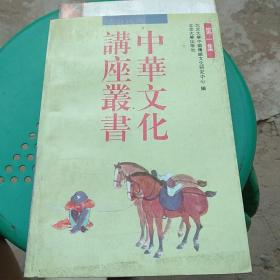 中华文化讲座丛书.第一集