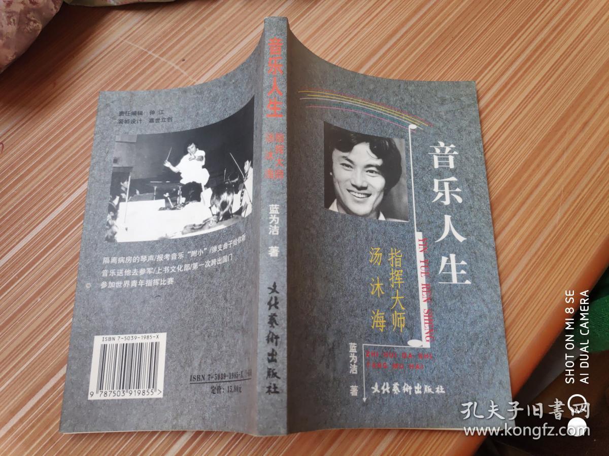 音乐人生:指挥大师汤沐海(作者签名本)