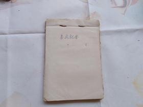 一本养花纪要手稿，从1976年到1991年养花，月季、丁香、菊花、盆栽等的经验记录。后面一些空白老纸