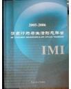 IMI消费行为与生活形态年鉴2005-2006