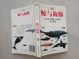 鲸与海豚：全世界79种鲸与海豚的彩色图鉴