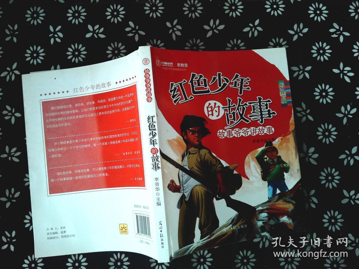 红色少年的故事:故事爷爷讲故事*