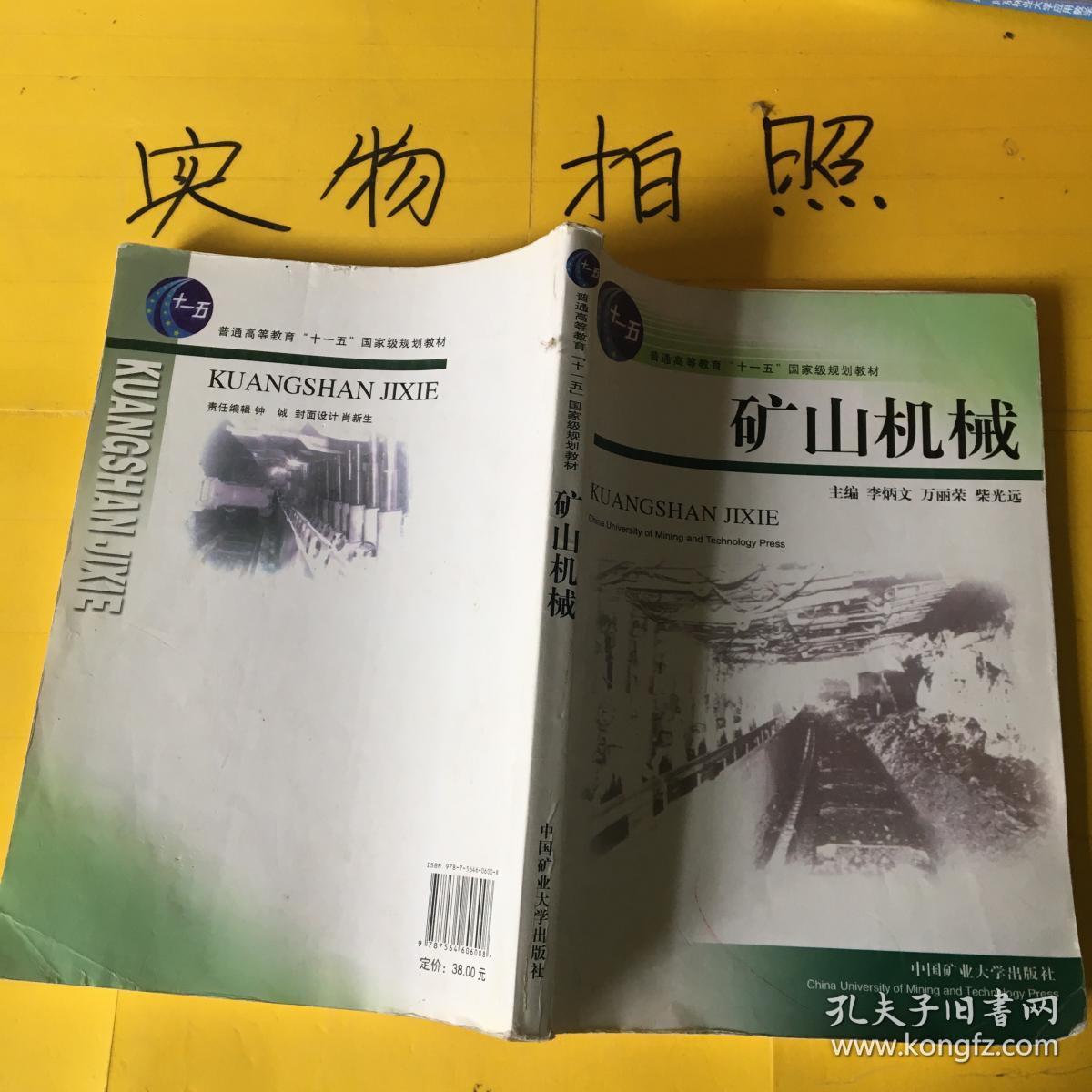 矿山机械/普通高等教育十一五国家级规划教材 有点笔记
