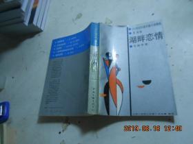 湖畔戀情