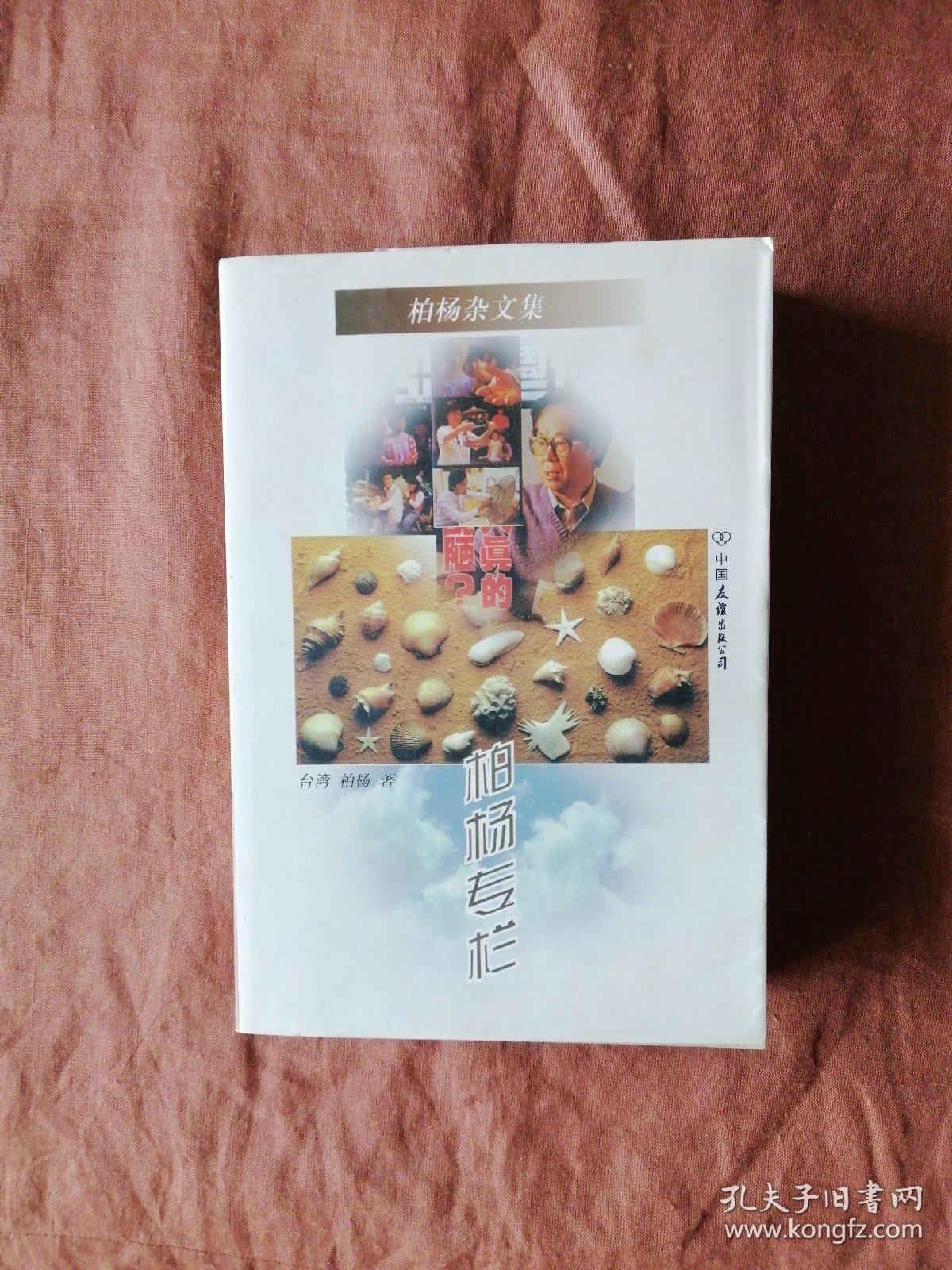 柏杨杂文集-柏杨专栏