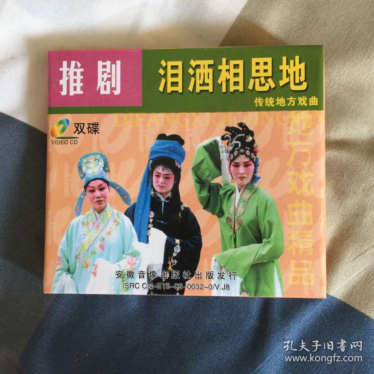 推剧(泪洒相思地)上下集