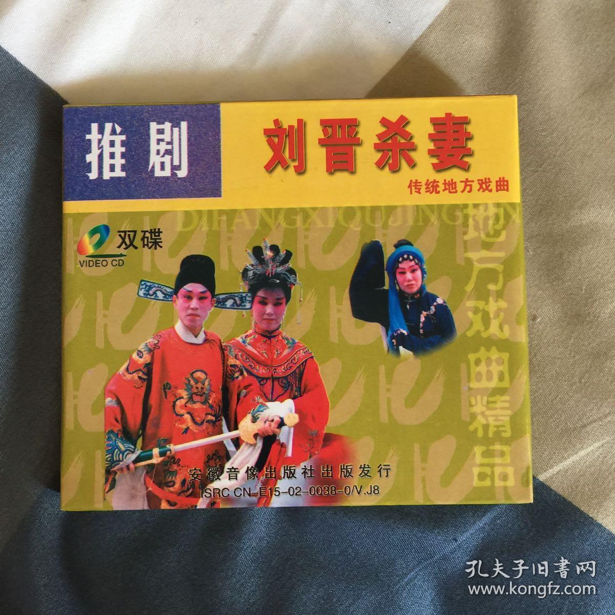 推剧(刘晋杀妻)上下集