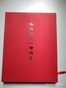 去住云心一种闲—陈元虎、赵海明书法篆刻作品