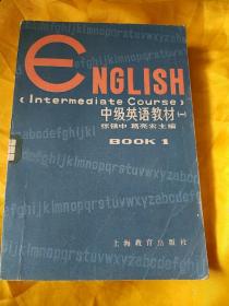 中级英语教材 （一） English （intermediate course） Book 1   馆藏