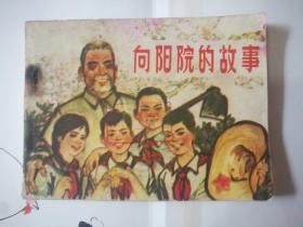 向陽院的故事 安徽** 直板 前面20多頁有水漬，后面雪白。無涂鴉，館藏書，品相如圖