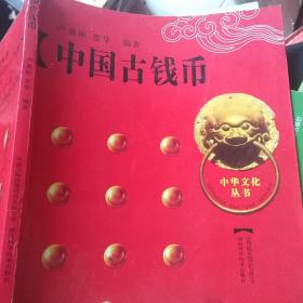 中国古钱币，中华文化丛书