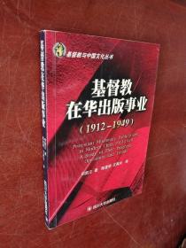 正版 基督教在华出版事业（1912—1949）