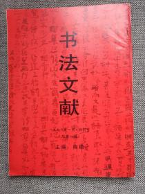 书法文献 创刊号-游寿书法专集（游寿书法集）后附有游寿常用印章