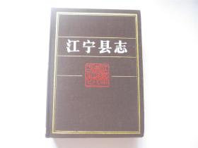 江宁县志  布面硬精装   1989年1版1印   附图完整内页干净