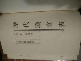 历代职官表  精装 全2册 上海古籍版  1989年 一版一印