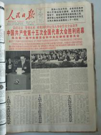 1997年9月19日人民日报   中国共产党第十五次全国代表大会胜利闭幕