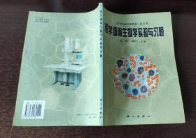 医学细胞生物学实验与习题/赵刚