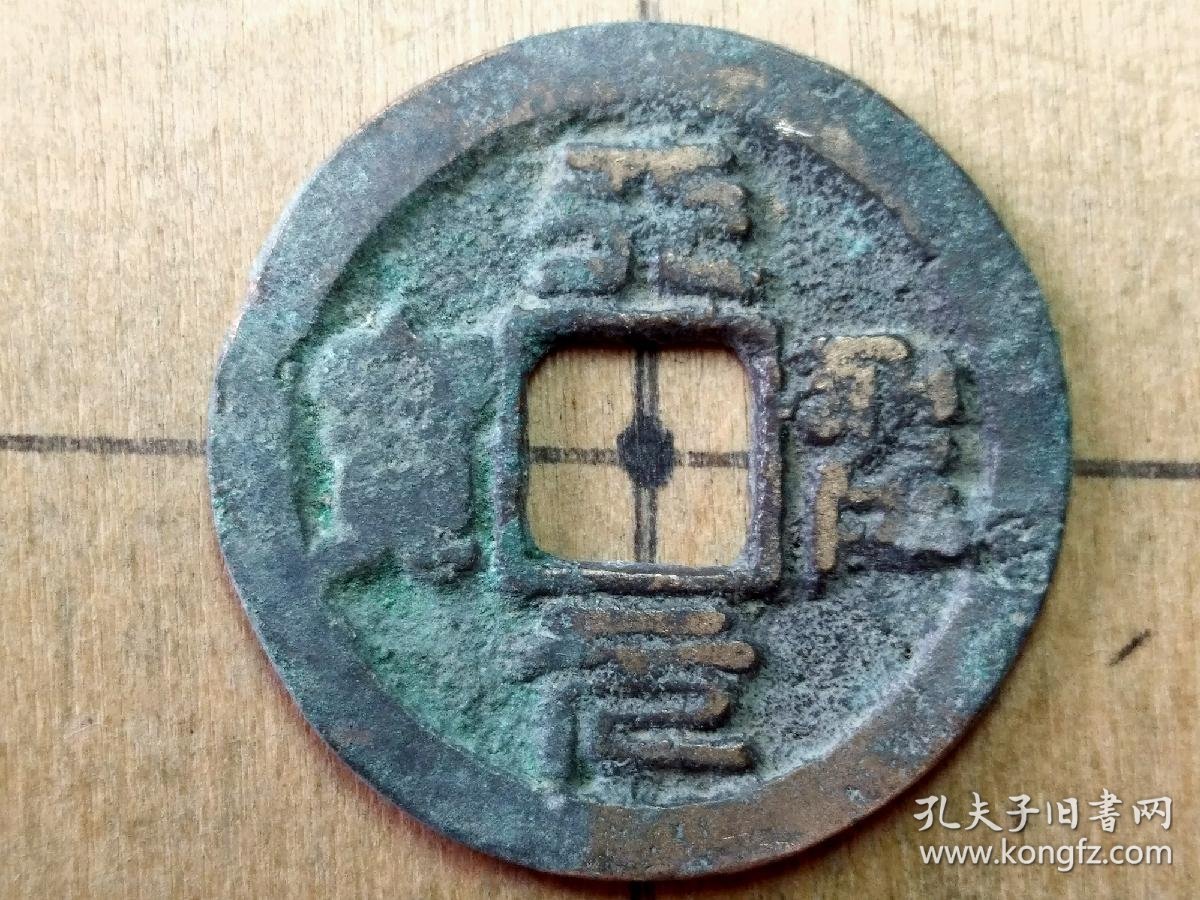 天圣元宝 篆书 小平钱