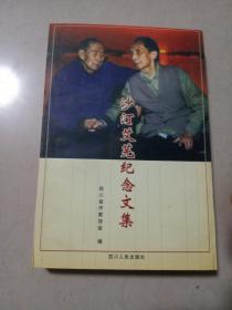 沙汀艾芜纪念文集
