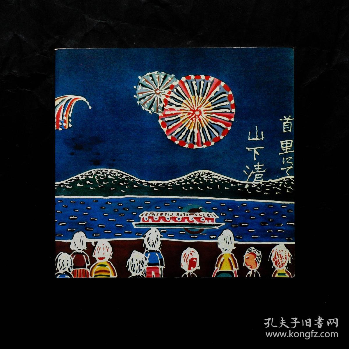 推荐 現貨 活在大家心中的山下清 检索 美术画册 绘画展览图录 孔夫子旧书网