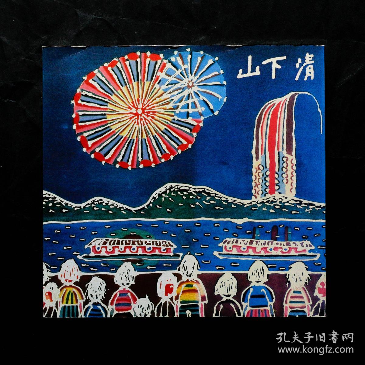 推荐 現貨 活在大家心中的山下清 检索 美术画册 绘画展览图录 孔夫子旧书网