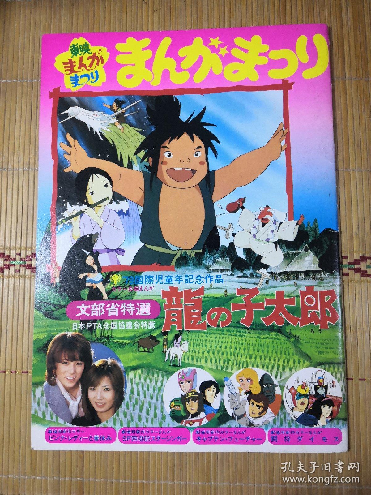 日版東映まんがまつリ龍の子太郎龙之子太郎东映漫画动画电影小册子资料书 孔夫子旧书网 日版東映まんがまつリ龍の子太郎龙之子太郎东映漫画动画电影小册子资料书 孔夫子旧书网