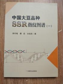 中国大豆品种SSR指纹图谱（1）