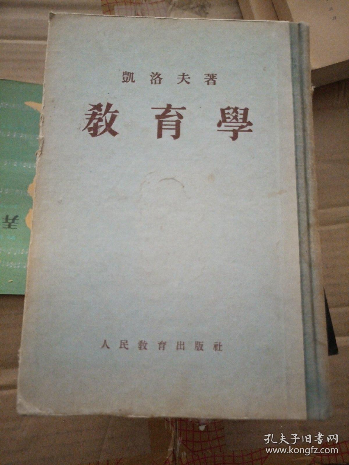 教育学(凯洛夫著)