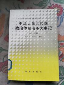中华人民共和国政治体制沿革大事记(1949一1918)