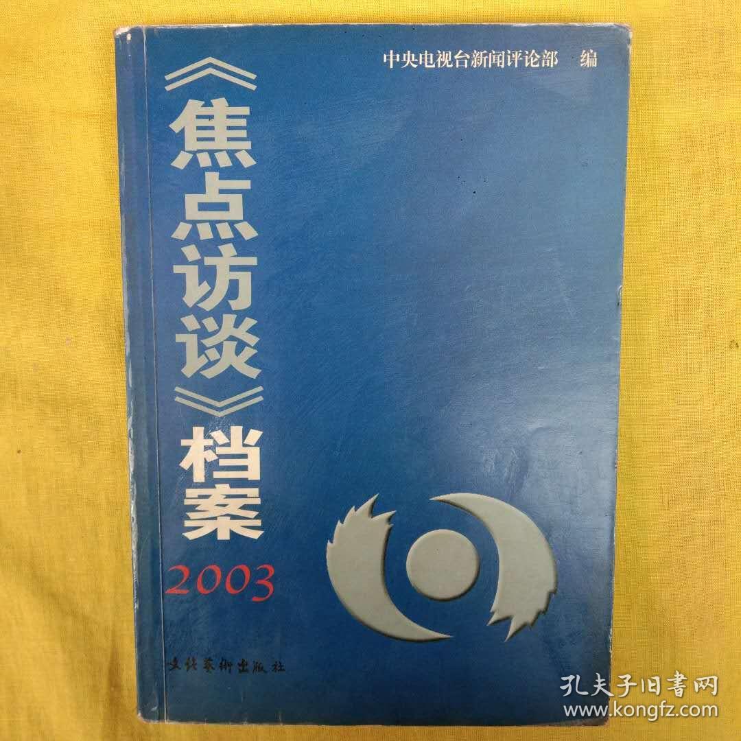 焦点访谈档案2003