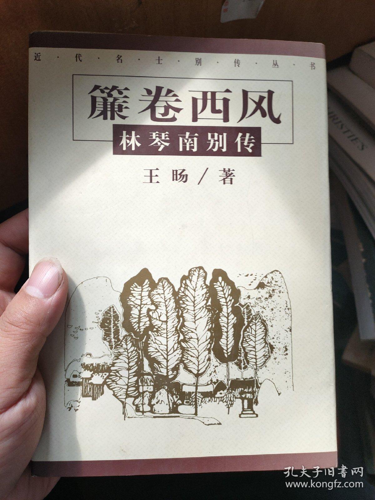 帘卷西风:林琴南别传