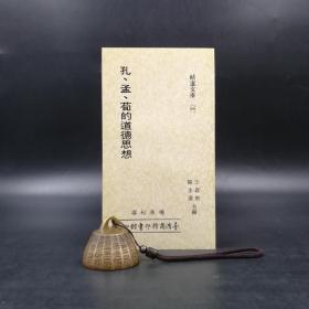 绝版书· 台湾商务版 杨承彬《孔孟荀的道德思想》