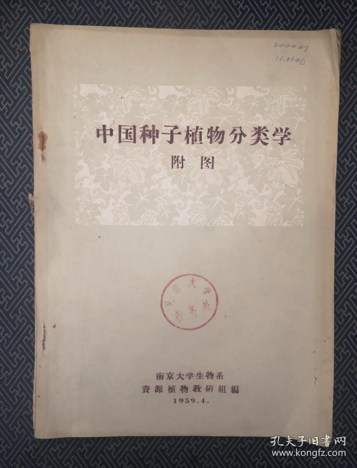 中国种子植物分类学附图 孔夫子旧书网 中国种子植物分类学附图 孔夫子旧书网