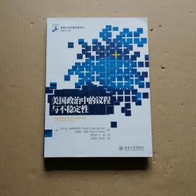 美国政治中的议程与不稳定性