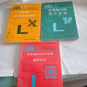 中国少数民族地区马克思主义教育丛书3册合售