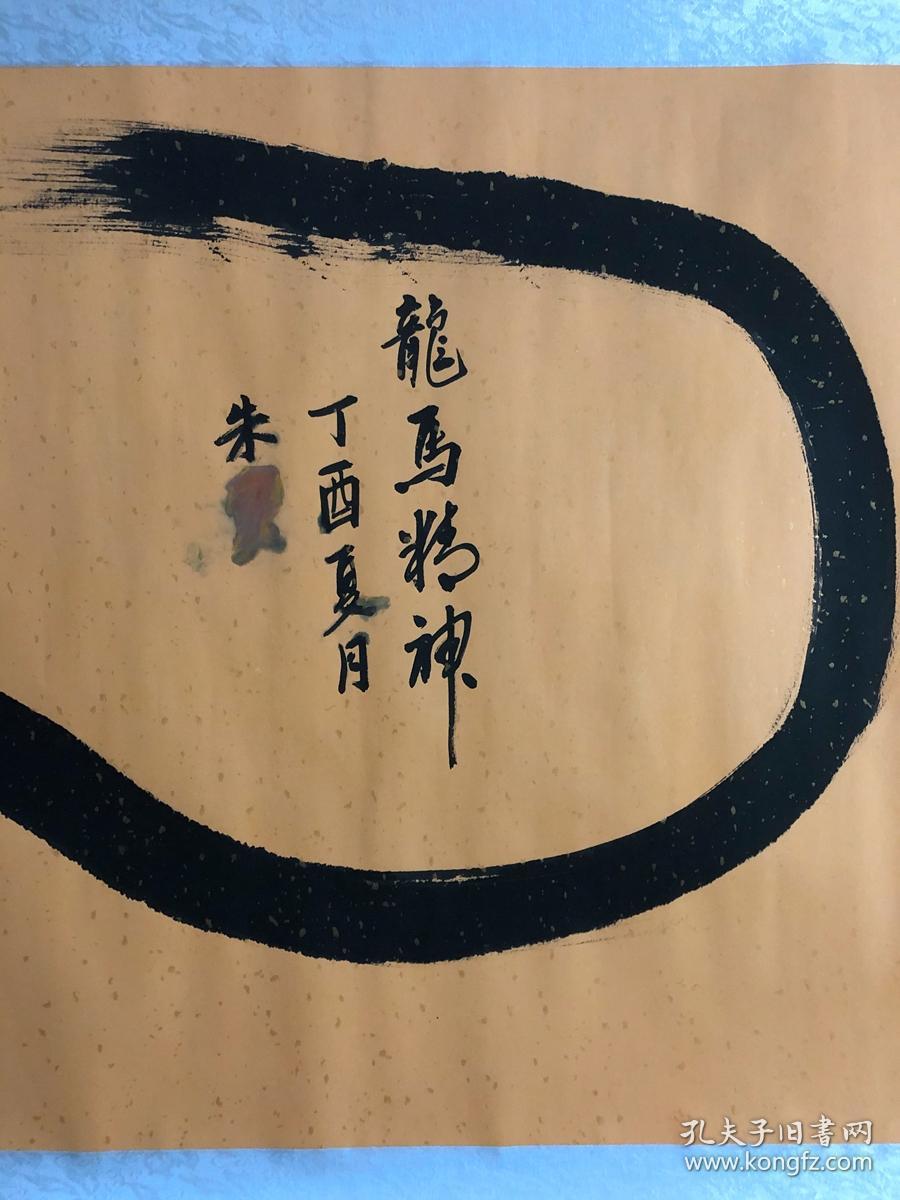 书画8234【朱磊】无款书法一笔龙,卷轴