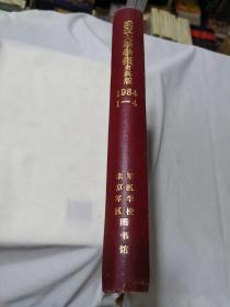 武汉大学学报 自科版1974年（1-4期）合订本