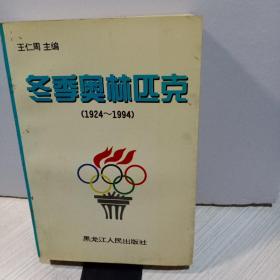 .冬季奥林匹克（1924-1994）作者签赠本