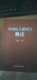 中国民主建国会概述