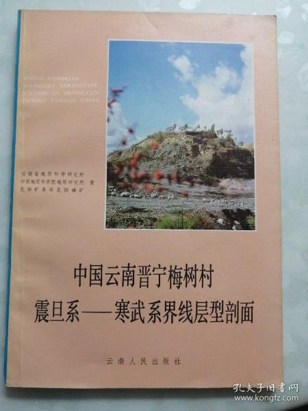 中国云南晋宁梅树村  震旦系——寒武系界线层型剖面