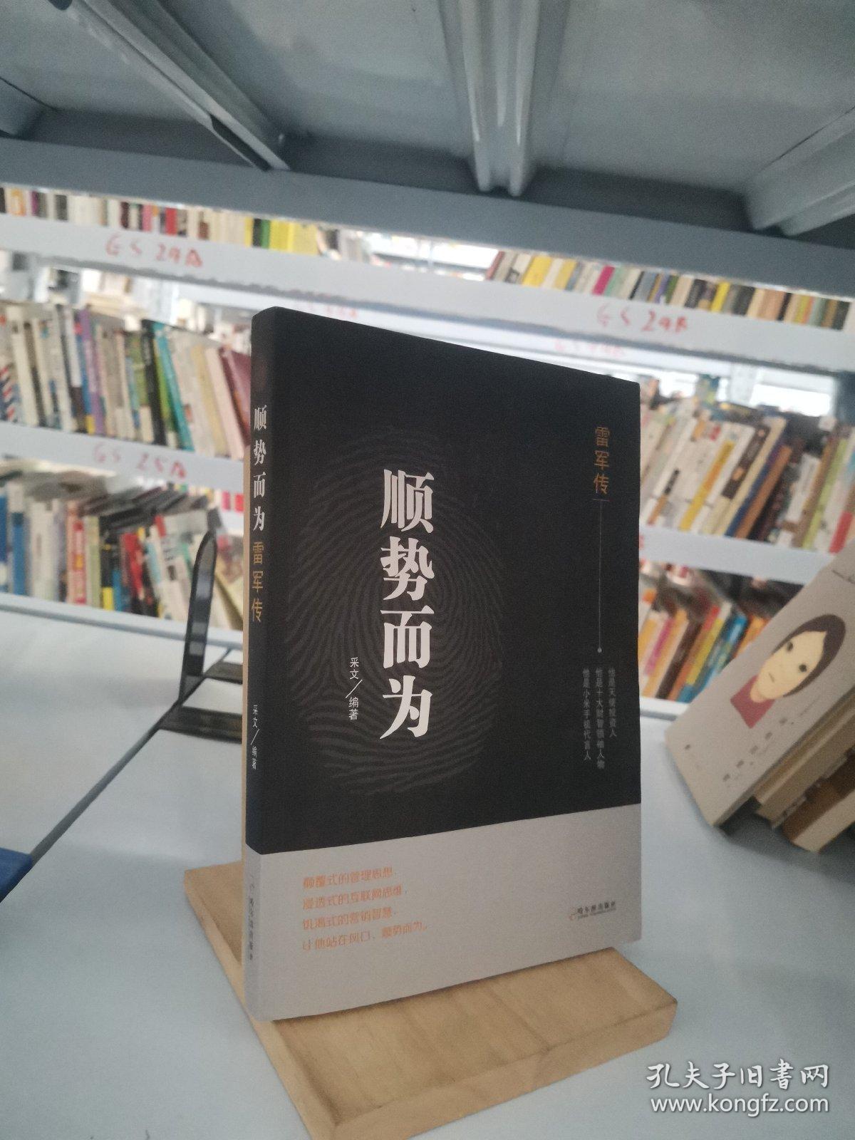 顺势而为:雷军传*