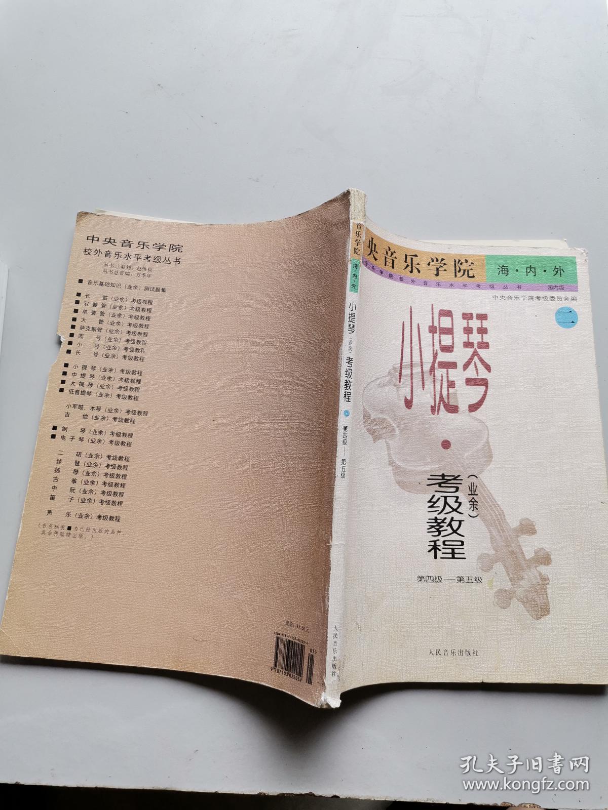 外小提琴(业余)考级教程:二:第四级-第五级