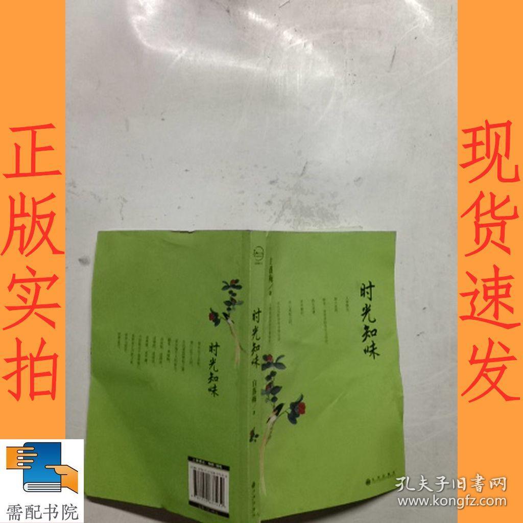 时光知味_白落梅 著_孔夫子旧书网