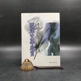 台湾商务版  萧传文《西洋文學欣賞》
