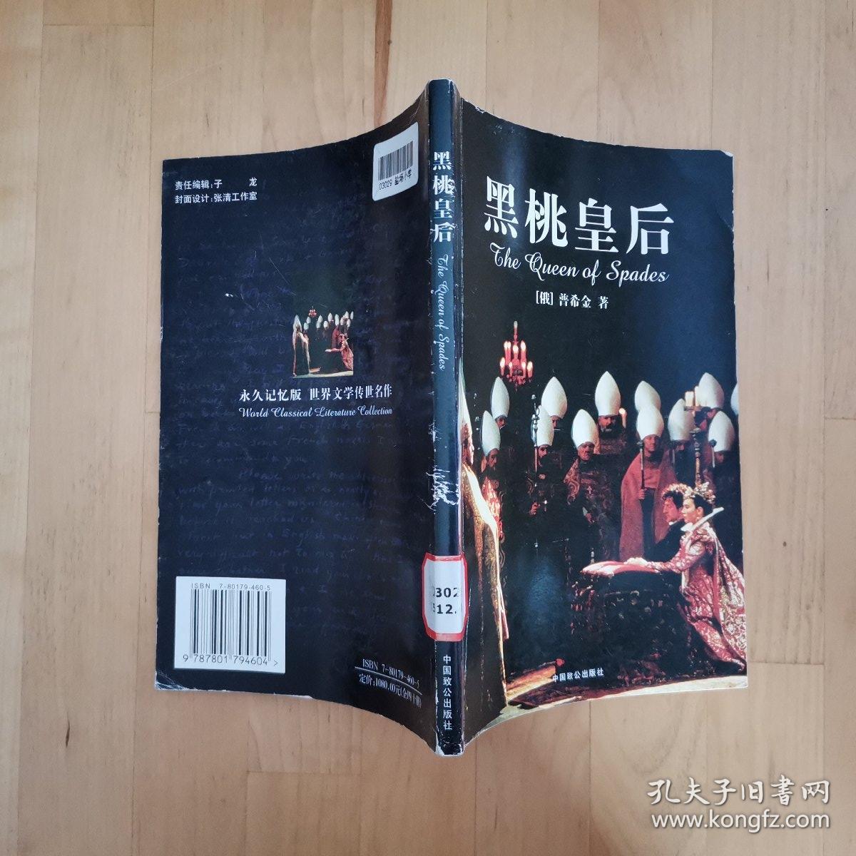 黑桃皇后 中国致公出版社