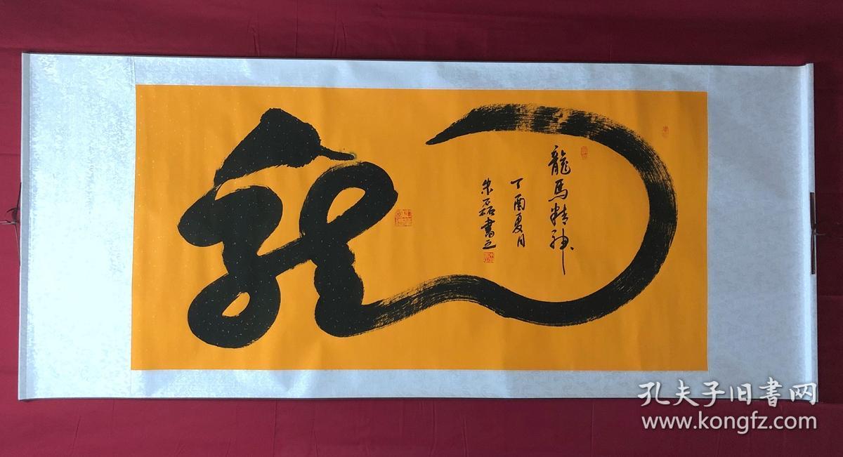 书画8229【朱磊】书法一笔龙,卷轴